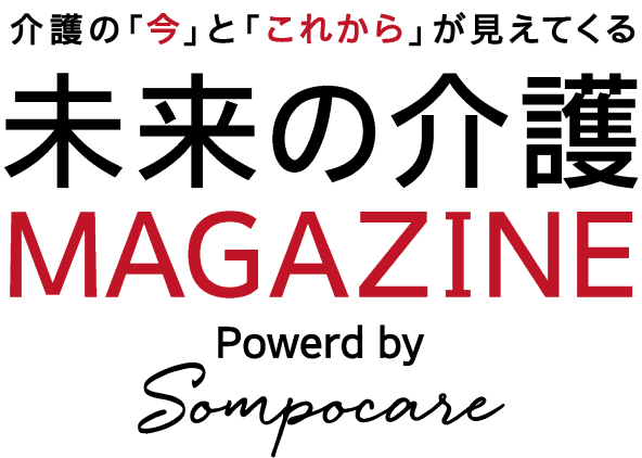 介護の「今」と「これから」が見えてくる 未来の介護 MAGAZINE