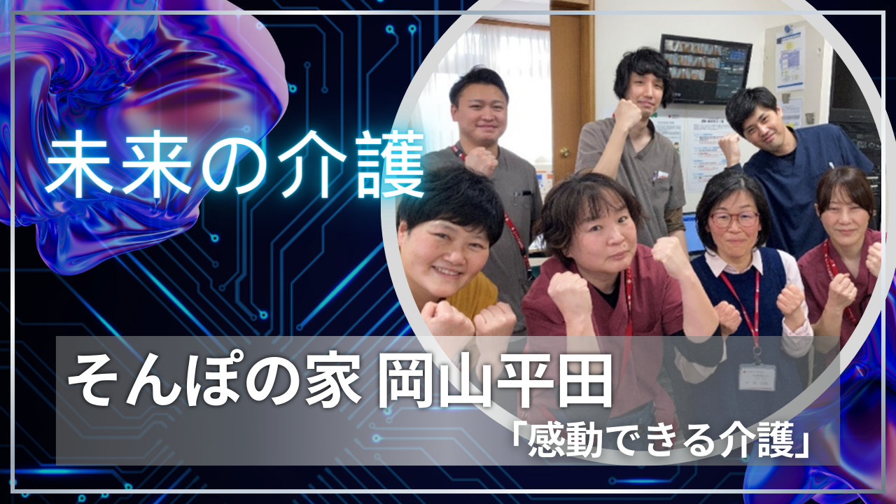 ＳＯＭＰＯケアの挑戦「介護の未来を変えていく」現場の取組み紹介～③