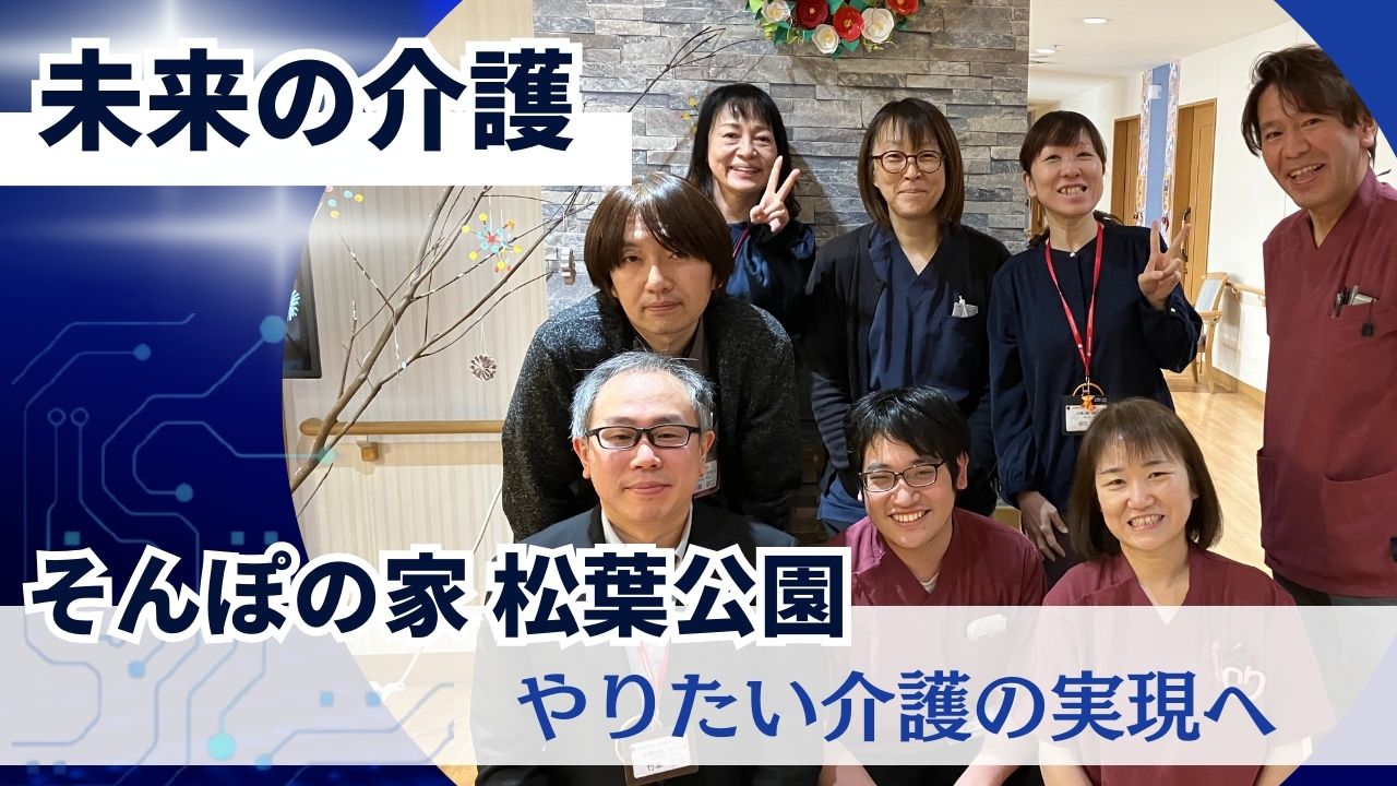 ＳＯＭＰＯケアの挑戦「介護の未来を変えていく」現場の取組み紹介～②